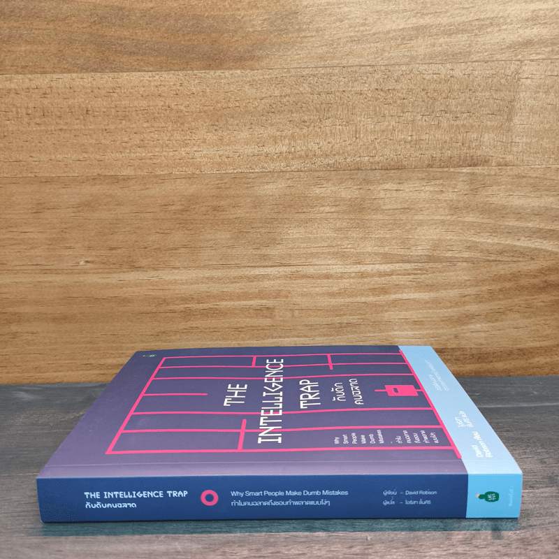 The Intelligence Trap กับดักคนฉลาด - David Robson