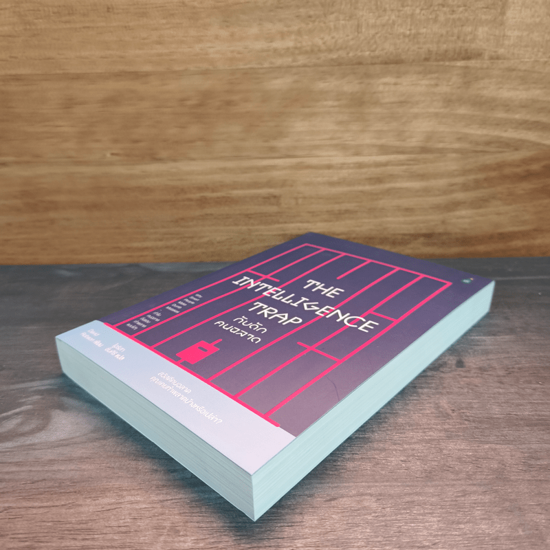 The Intelligence Trap กับดักคนฉลาด - David Robson