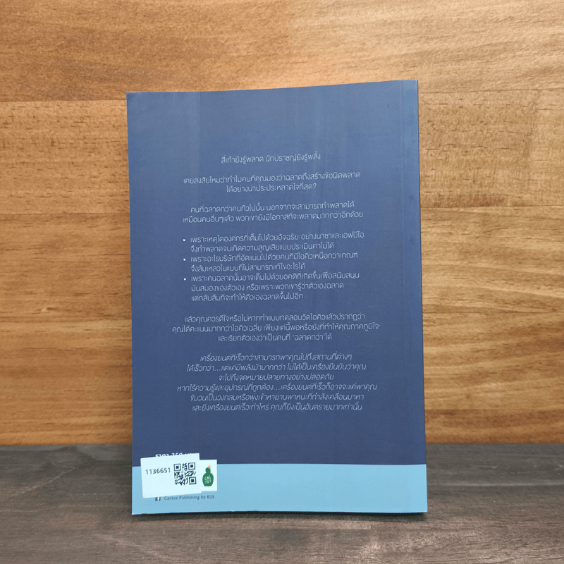 The Intelligence Trap กับดักคนฉลาด - David Robson