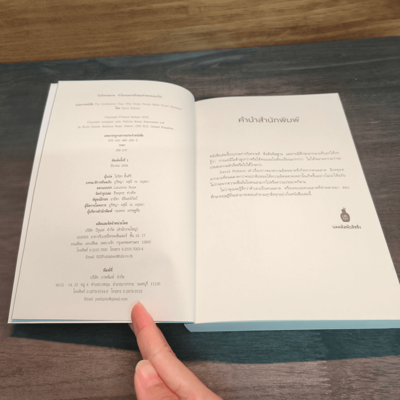 The Intelligence Trap กับดักคนฉลาด - David Robson