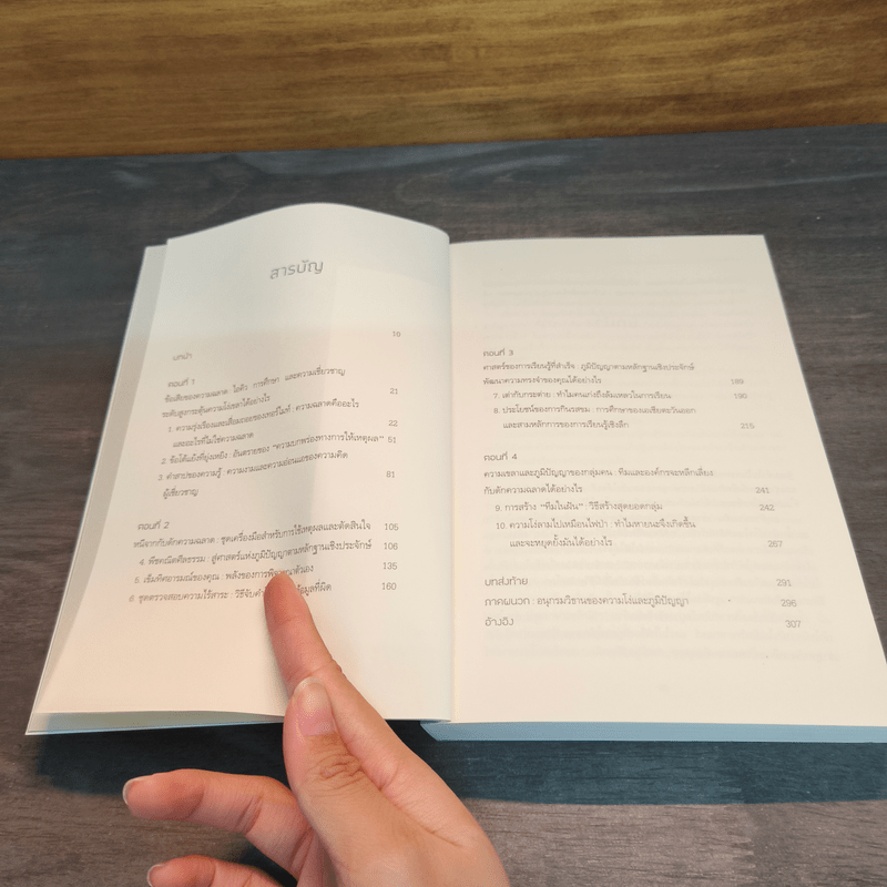 The Intelligence Trap กับดักคนฉลาด - David Robson