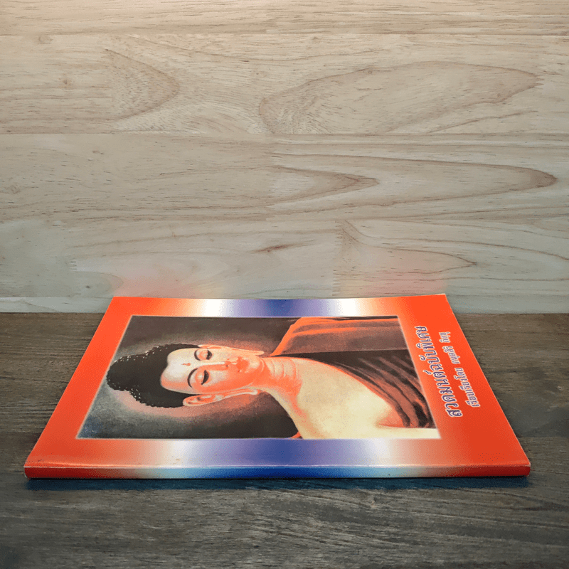 สวดมนต์ฉบับพิเศษ - กนตสิริ ภิกขุ