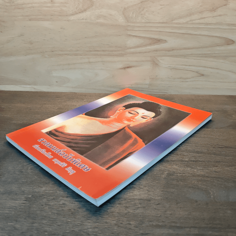 สวดมนต์ฉบับพิเศษ - กนตสิริ ภิกขุ