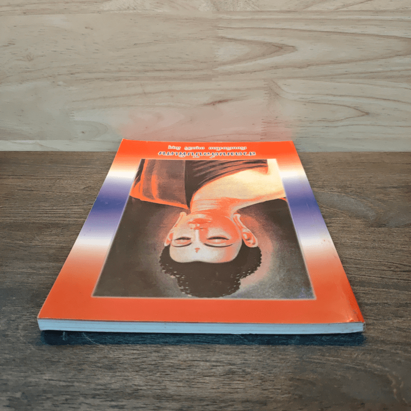 สวดมนต์ฉบับพิเศษ - กนตสิริ ภิกขุ