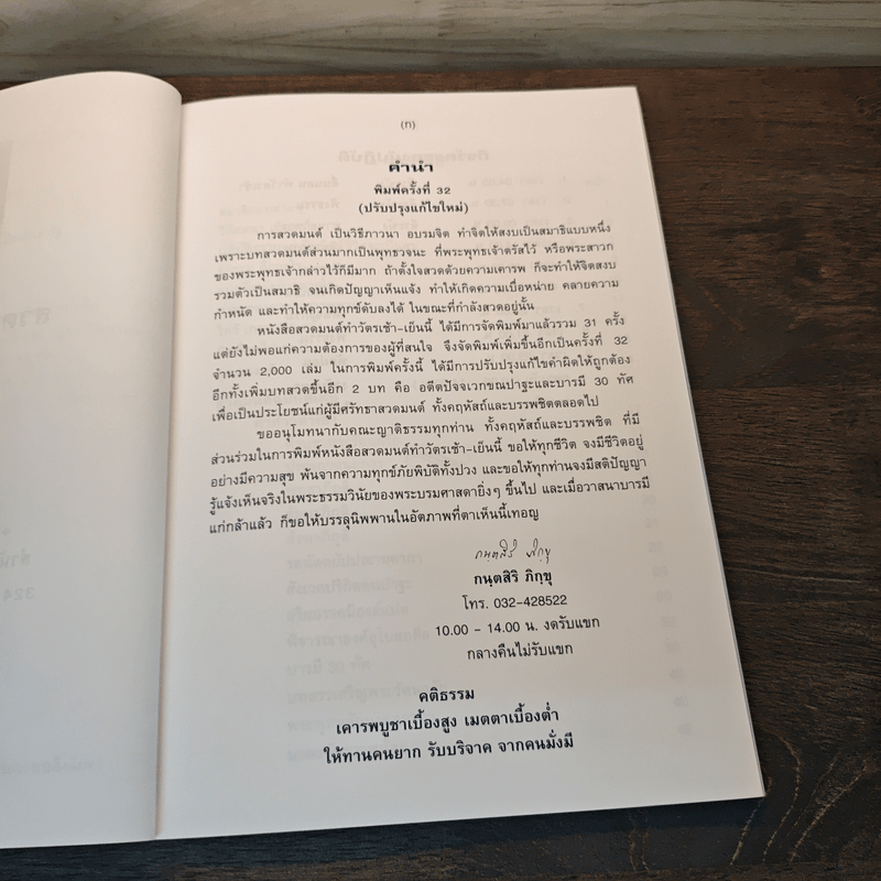 สวดมนต์ฉบับพิเศษ - กนตสิริ ภิกขุ