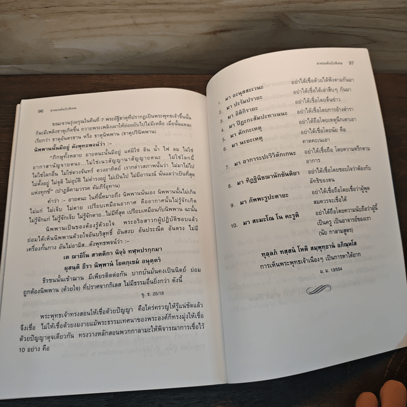 สวดมนต์ฉบับพิเศษ - กนตสิริ ภิกขุ