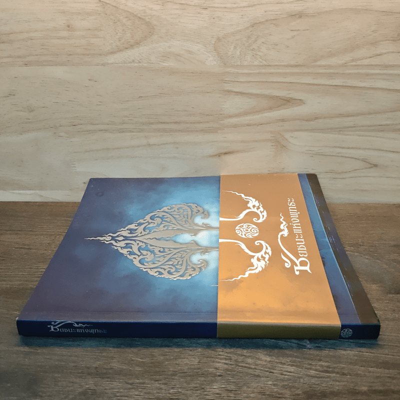 ชัยชนะแห่งพุทธะ - จนฺทสาโรภิกขุ