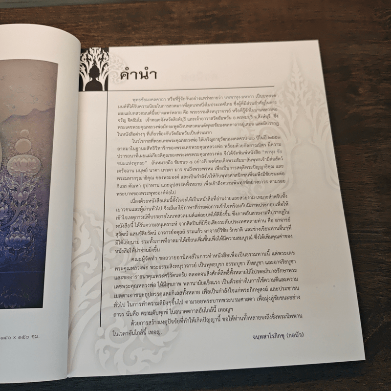 ชัยชนะแห่งพุทธะ - จนฺทสาโรภิกขุ