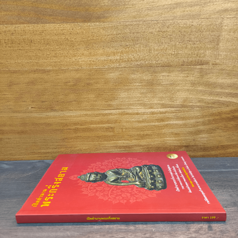 เปิดตำนานพระกริ่งสยาม