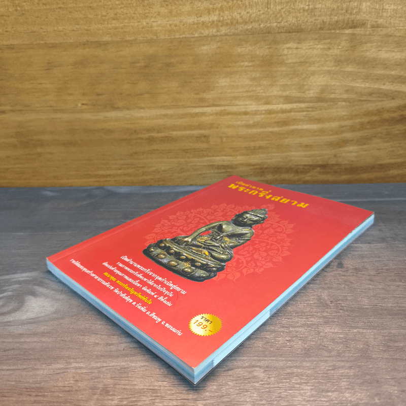 เปิดตำนานพระกริ่งสยาม