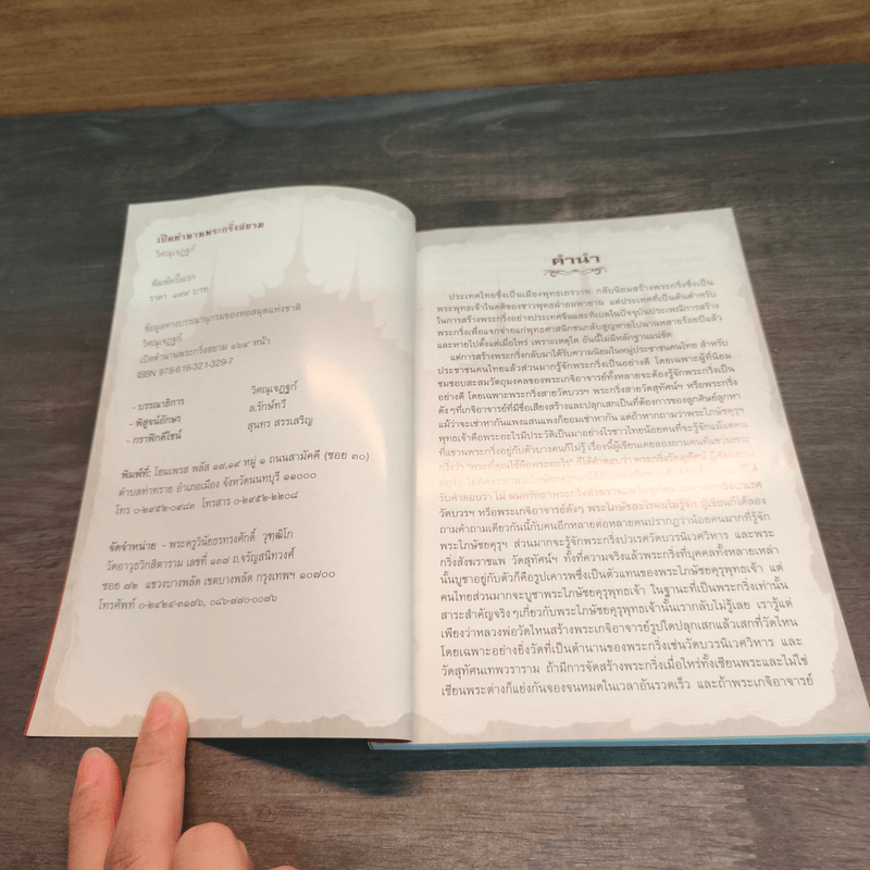 เปิดตำนานพระกริ่งสยาม