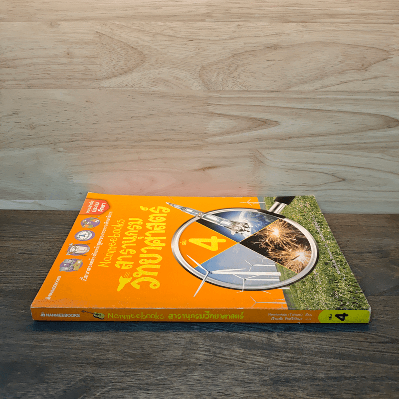 สารานุกรมวิทยาศาสตร์ เล่ม 4