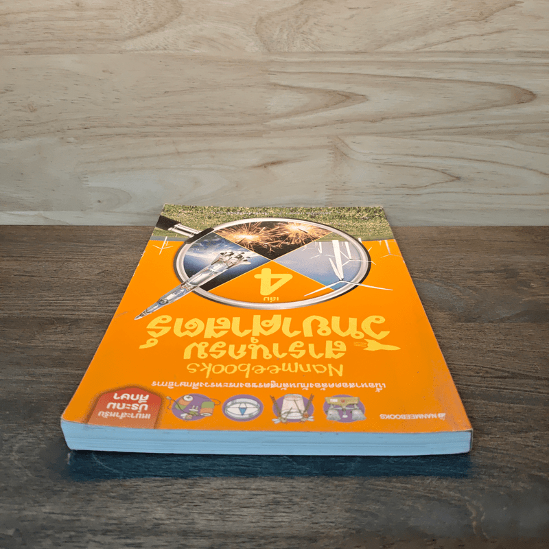 สารานุกรมวิทยาศาสตร์ เล่ม 4