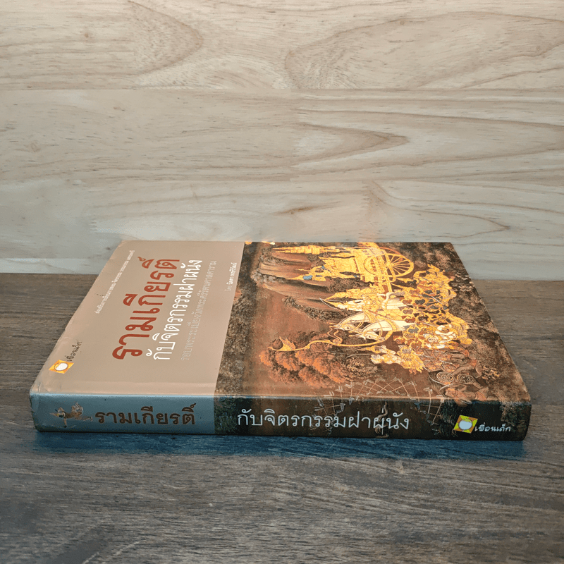 รามเกียรติ์ กับจิตรกรรมฝาผนัง รอบระเบียงวัดพระศรีรัตนศาสดาราม - นิดดา หงษ์วิวัฒน์