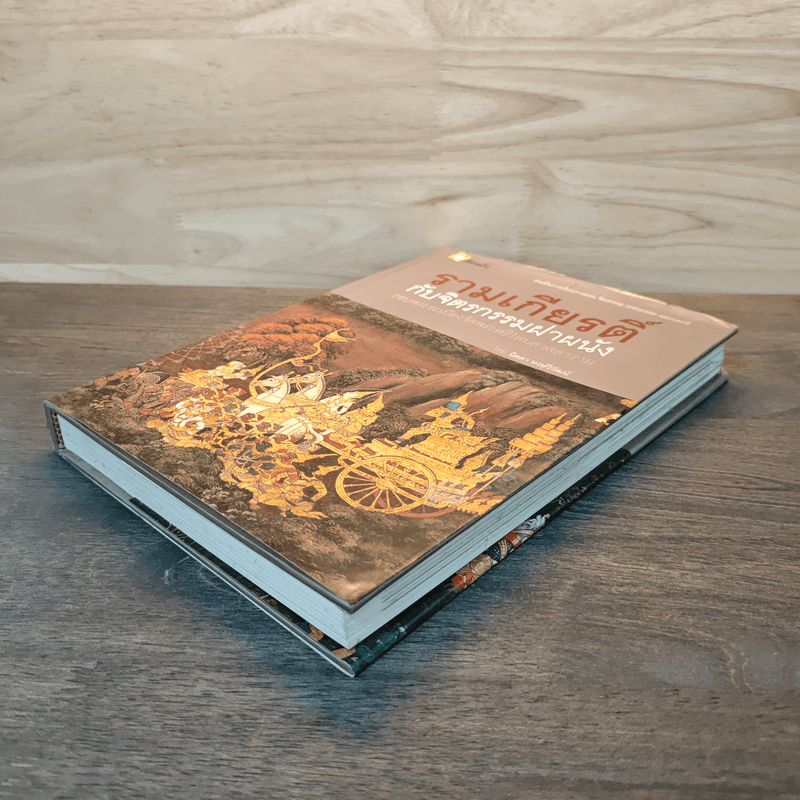 รามเกียรติ์ กับจิตรกรรมฝาผนัง รอบระเบียงวัดพระศรีรัตนศาสดาราม - นิดดา หงษ์วิวัฒน์