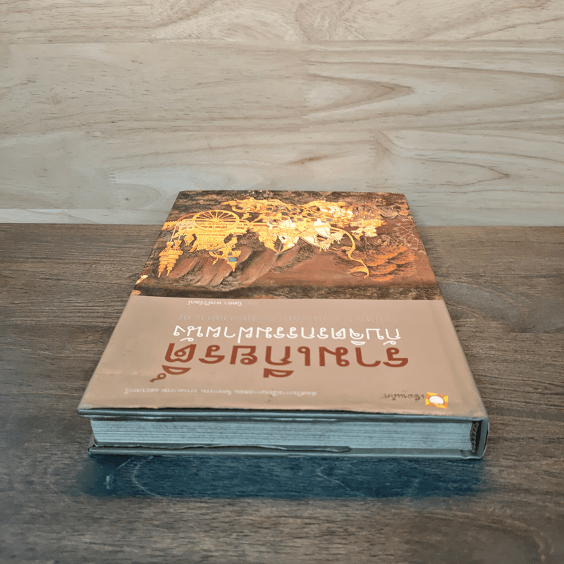 รามเกียรติ์ กับจิตรกรรมฝาผนัง รอบระเบียงวัดพระศรีรัตนศาสดาราม - นิดดา หงษ์วิวัฒน์