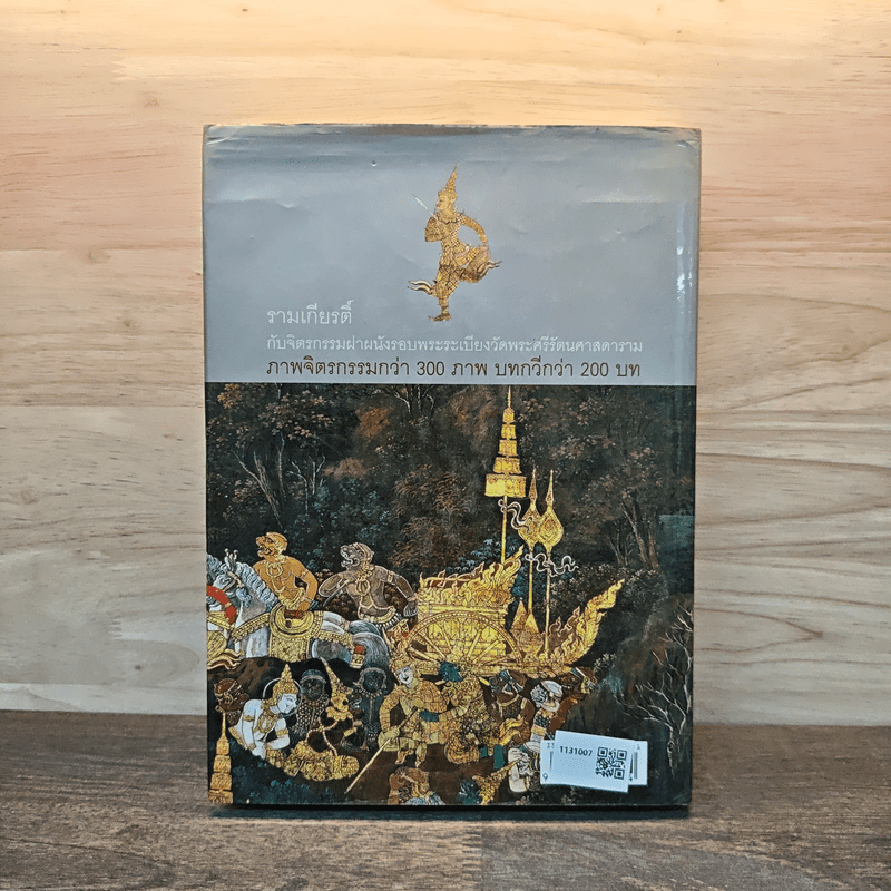 รามเกียรติ์ กับจิตรกรรมฝาผนัง รอบระเบียงวัดพระศรีรัตนศาสดาราม - นิดดา หงษ์วิวัฒน์