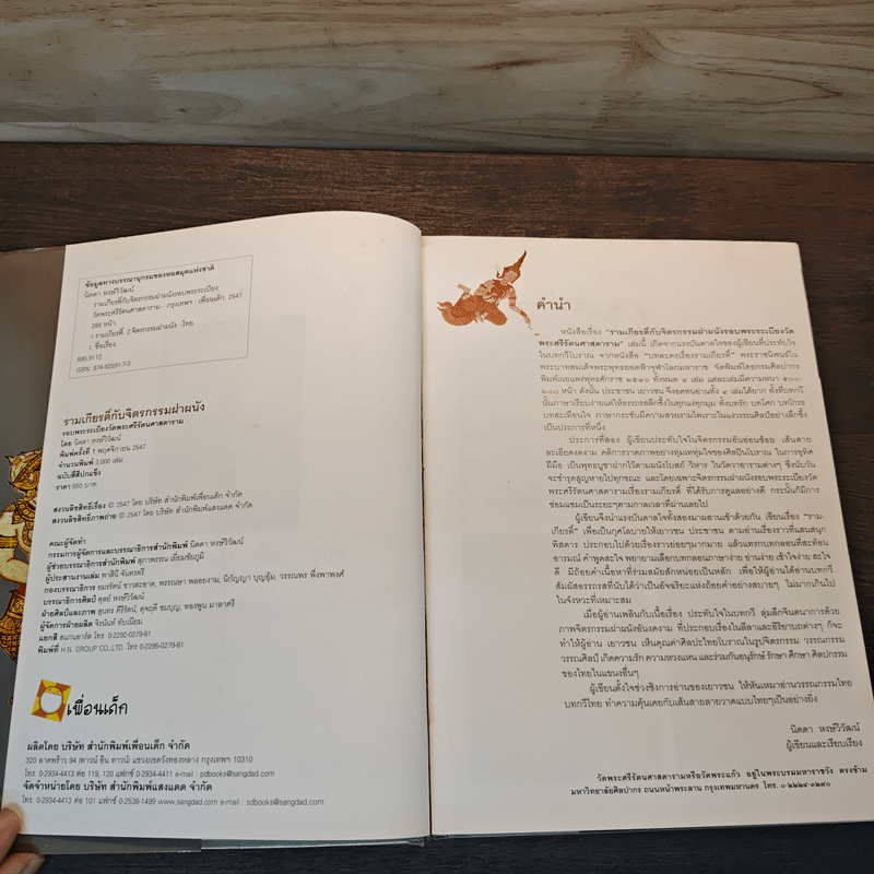 รามเกียรติ์ กับจิตรกรรมฝาผนัง รอบระเบียงวัดพระศรีรัตนศาสดาราม - นิดดา หงษ์วิวัฒน์