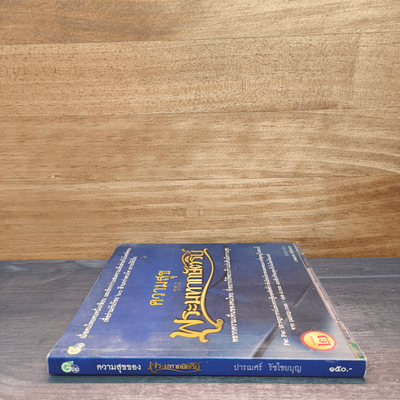 ความสุขของพระมหากษัตริย์