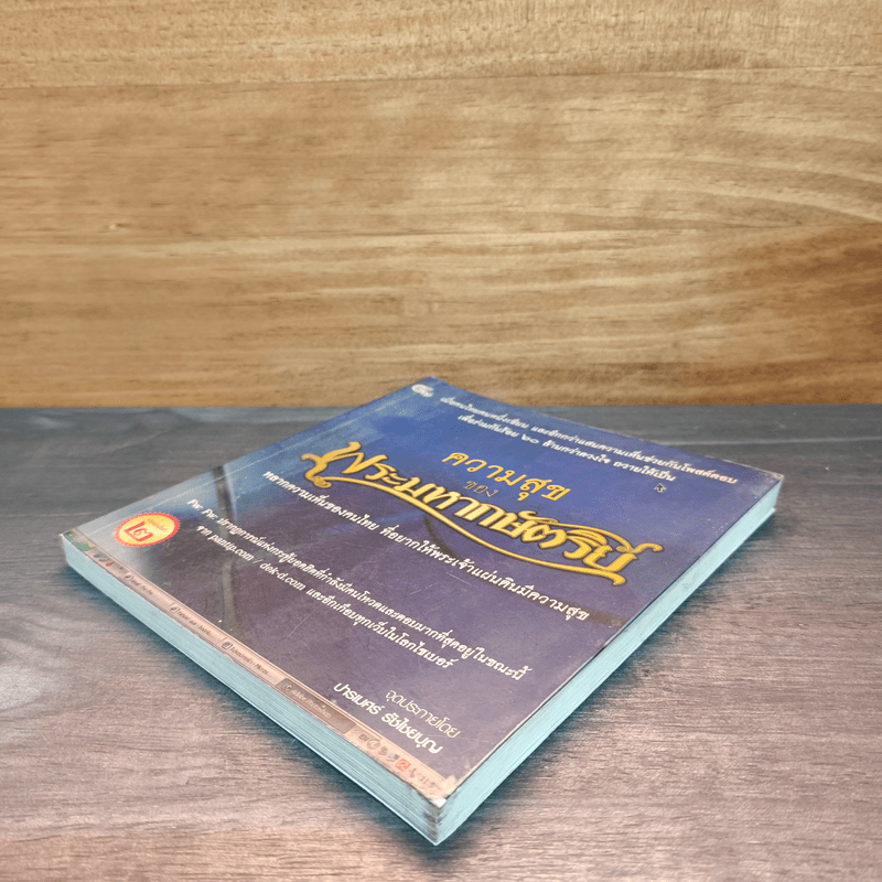 ความสุขของพระมหากษัตริย์