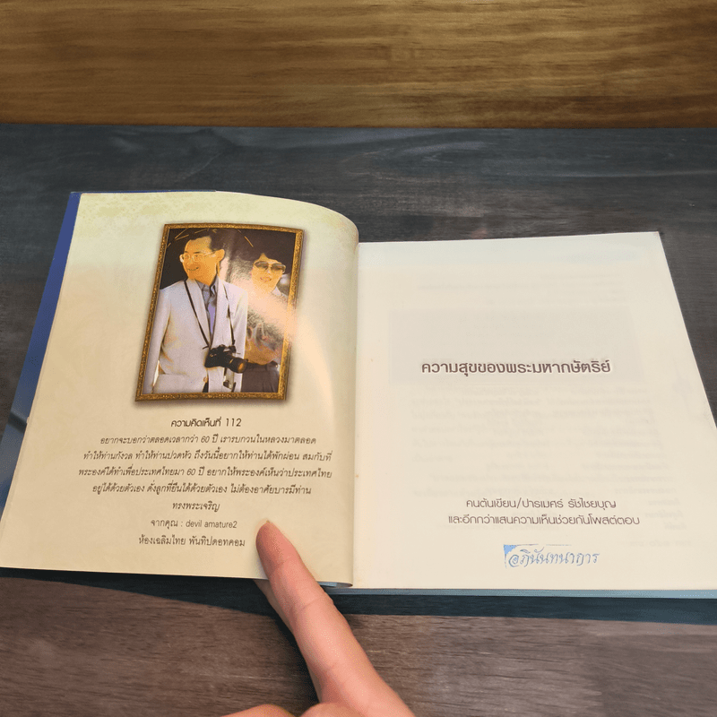 ความสุขของพระมหากษัตริย์