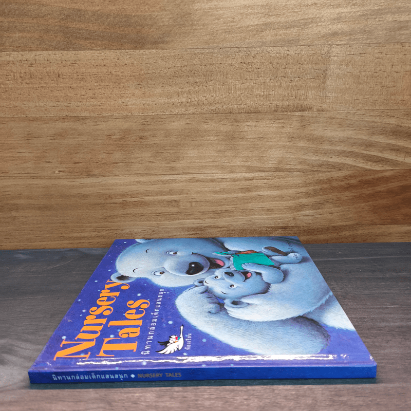 Nursery Tales นิทานกล่อมเด็กแสนสนุก