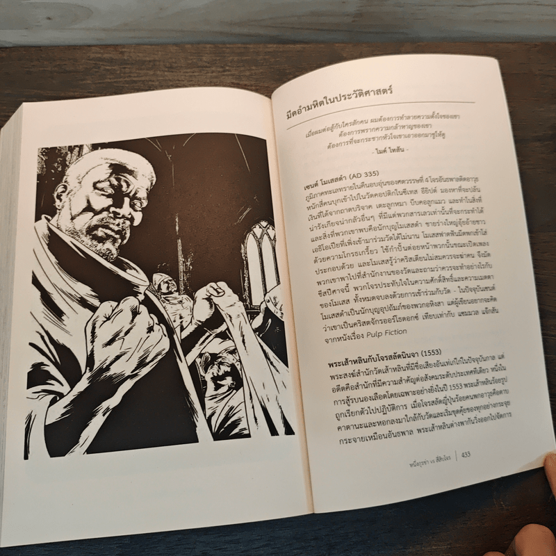 BADASS : ULTIMATE DATEHMATCH สุดยอดการต่อสู้ในประวัติศาสตร์ - เบน ธอมป์สัน