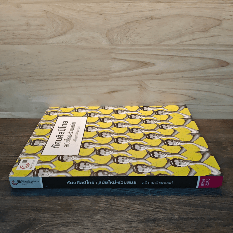 ทัศนศิลป์ไทย สมัยใหม่-ร่วมสมัย - สุธี คุณาวิชยานนท์