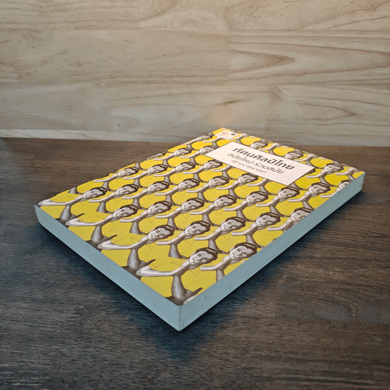 ทัศนศิลป์ไทย สมัยใหม่-ร่วมสมัย - สุธี คุณาวิชยานนท์