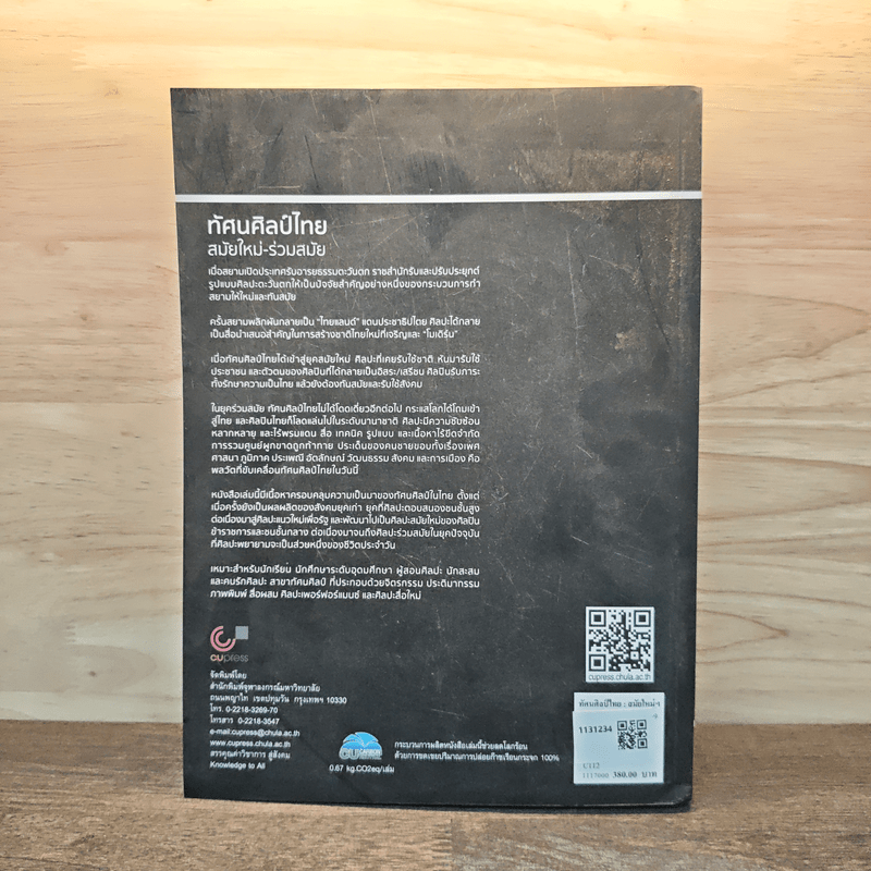 ทัศนศิลป์ไทย สมัยใหม่-ร่วมสมัย - สุธี คุณาวิชยานนท์