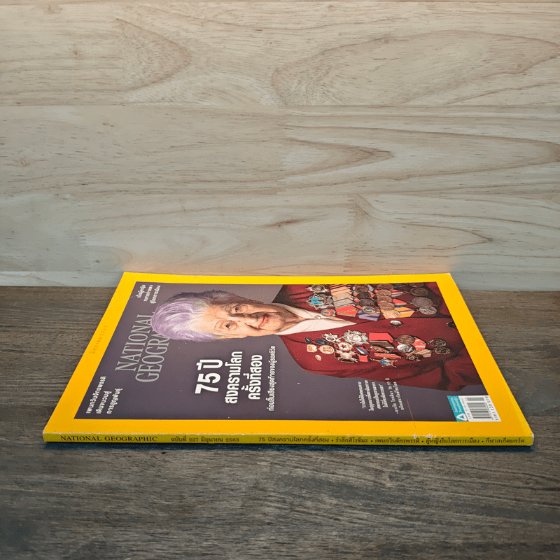 National Geographic ฉบับที่ 207 มิ.ย.2563 75 ปี สงครามโลกครั้งที่สอง