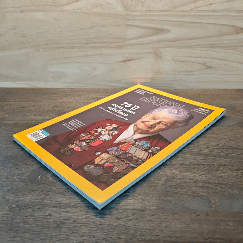 National Geographic ฉบับที่ 207 มิ.ย.2563 75 ปี สงครามโลกครั้งที่สอง