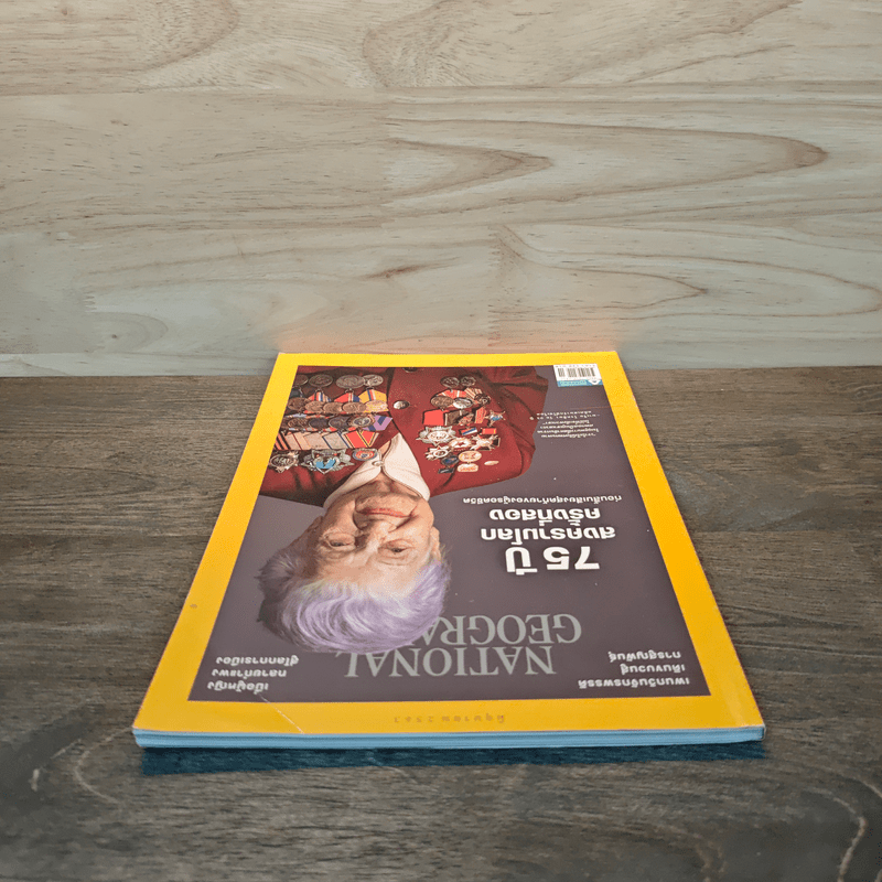 National Geographic ฉบับที่ 207 มิ.ย.2563 75 ปี สงครามโลกครั้งที่สอง