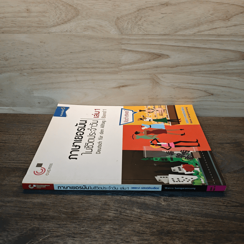 ภาษาเยอรมันในชีวิตประจำวัน เล่ม 1 - วรรณา แสงอร่ามเรือง