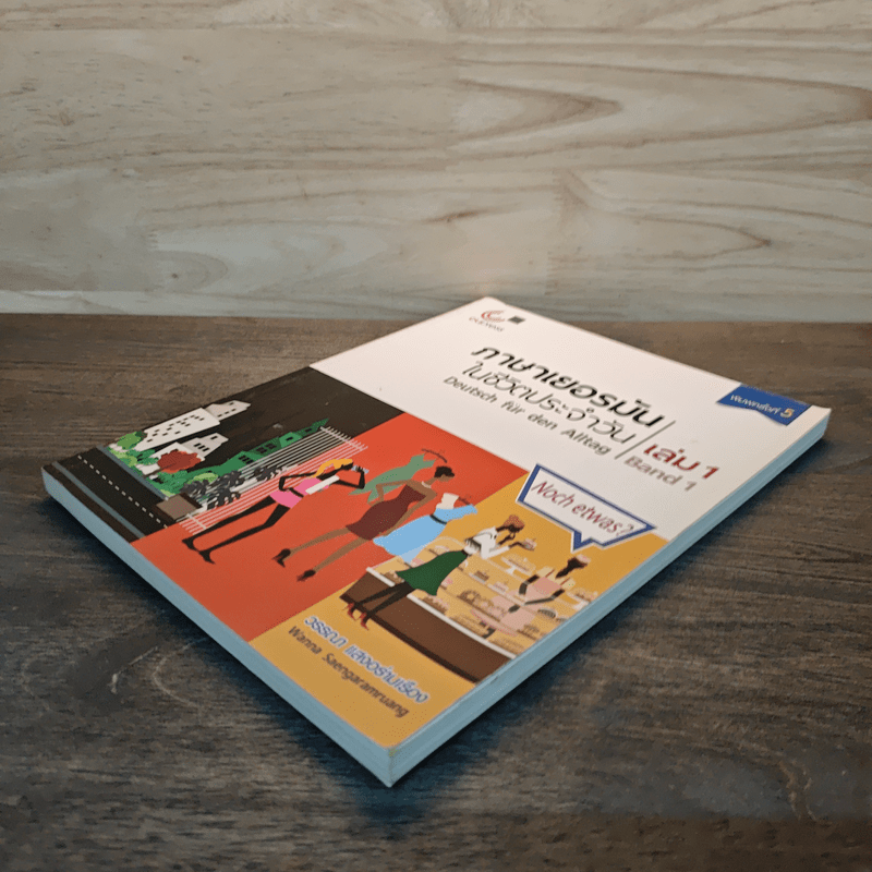 ภาษาเยอรมันในชีวิตประจำวัน เล่ม 1 - วรรณา แสงอร่ามเรือง