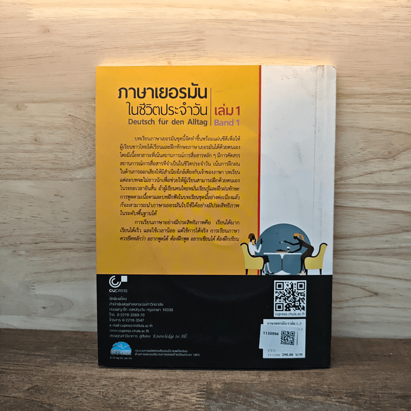 ภาษาเยอรมันในชีวิตประจำวัน เล่ม 1 - วรรณา แสงอร่ามเรือง
