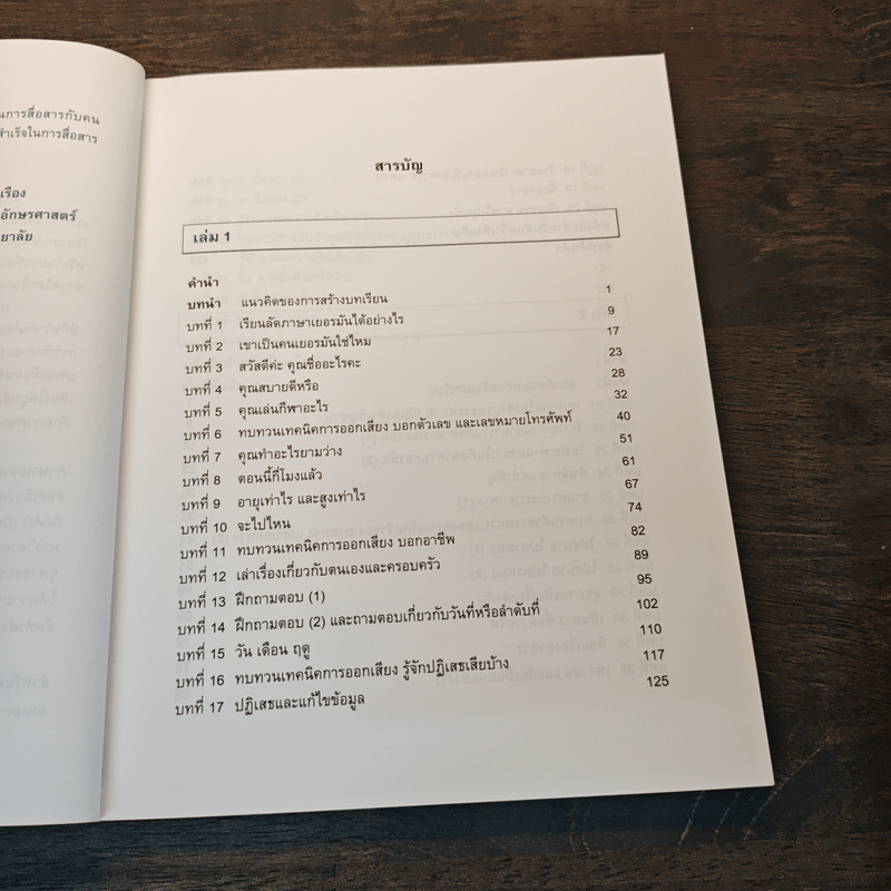 ภาษาเยอรมันในชีวิตประจำวัน เล่ม 1 - วรรณา แสงอร่ามเรือง