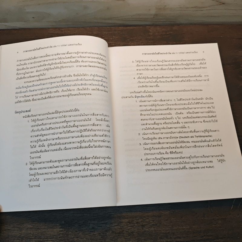 ภาษาเยอรมันในชีวิตประจำวัน เล่ม 1 - วรรณา แสงอร่ามเรือง