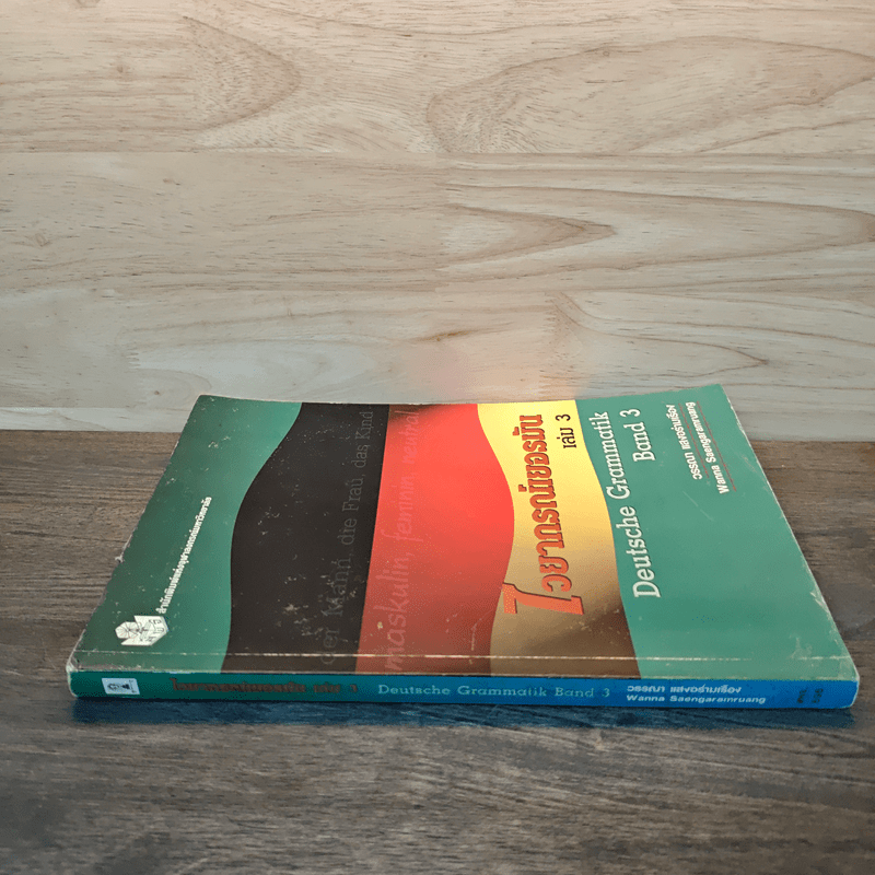 ไวยากรณ์เยอรมัน เล่ม 3 - วรรณา แสงอร่ามเรือง