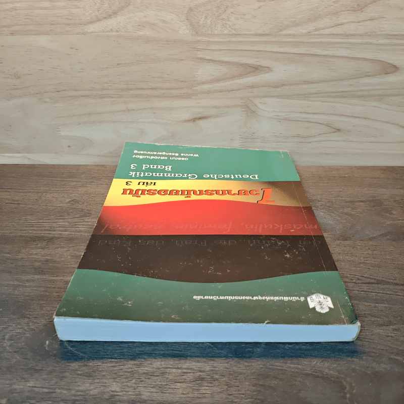 ไวยากรณ์เยอรมัน เล่ม 3 - วรรณา แสงอร่ามเรือง