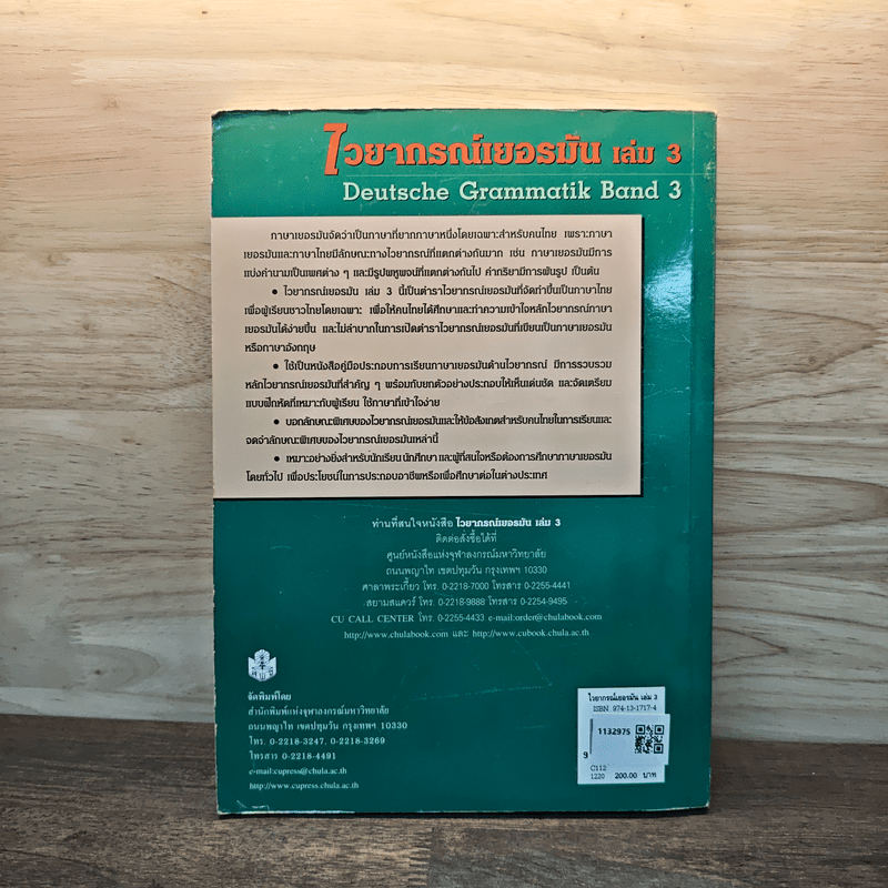 ไวยากรณ์เยอรมัน เล่ม 3 - วรรณา แสงอร่ามเรือง