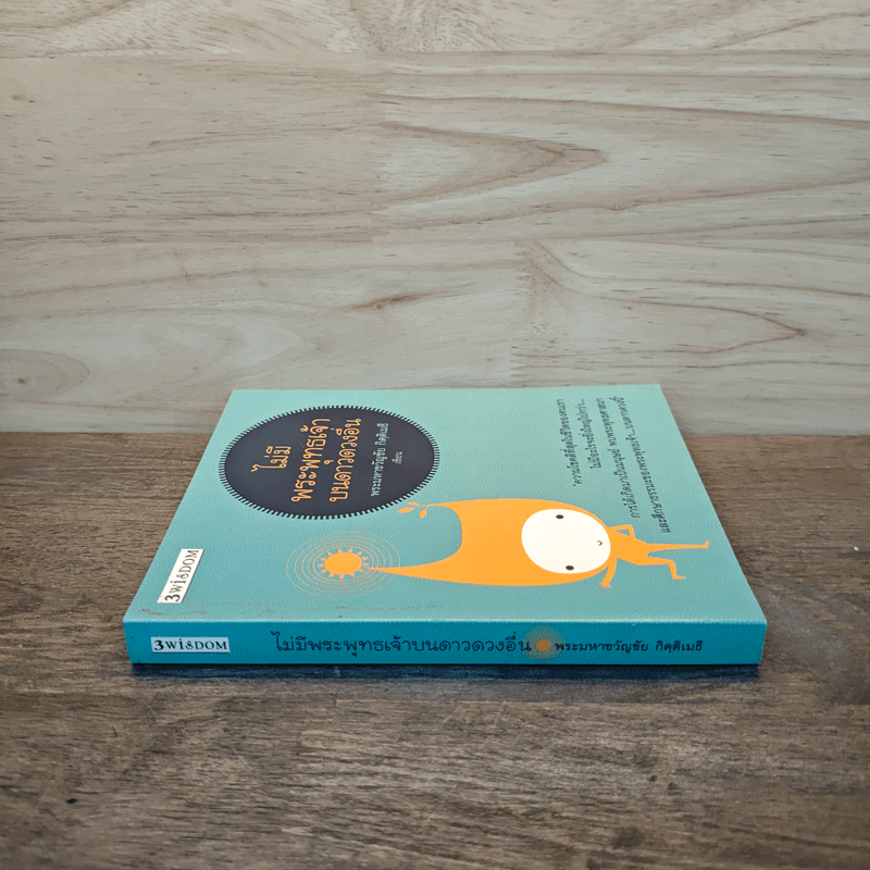 ไม่มีพระพุทธเจ้าบนดาวดวงอื่น