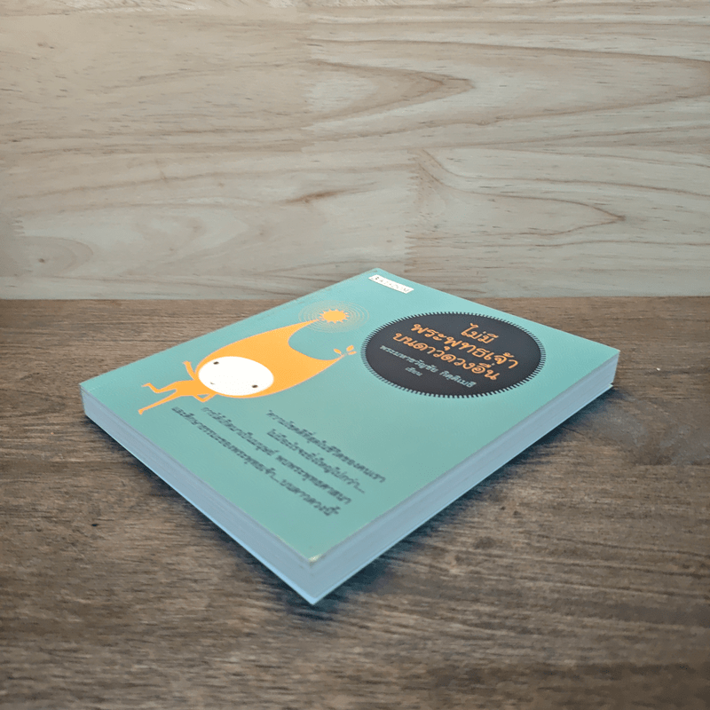 ไม่มีพระพุทธเจ้าบนดาวดวงอื่น