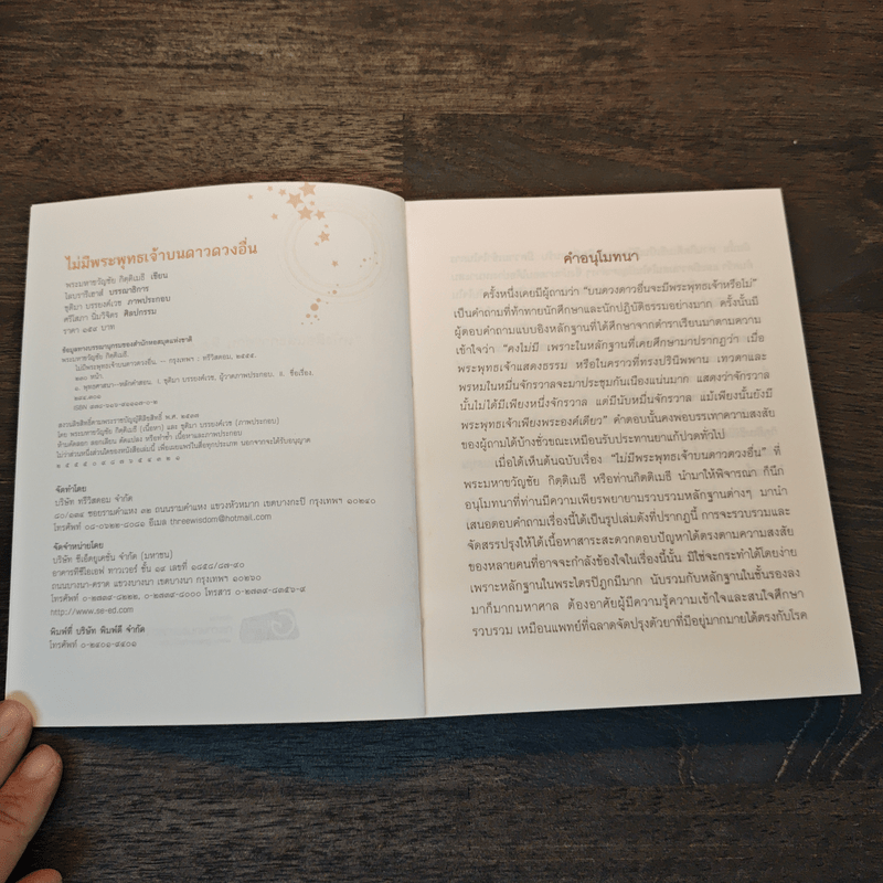 ไม่มีพระพุทธเจ้าบนดาวดวงอื่น