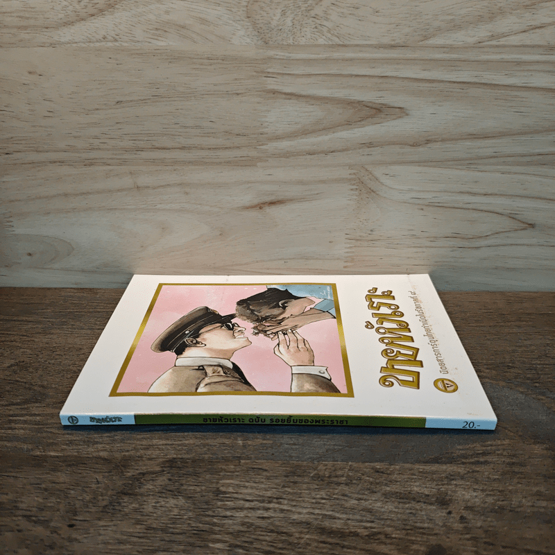 ขายหัวเราะ ฉบับ รอยยิ้มของพระราชา