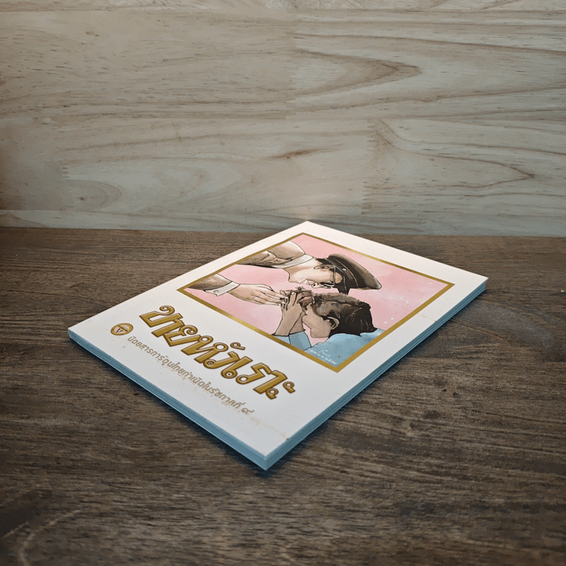 ขายหัวเราะ ฉบับ รอยยิ้มของพระราชา