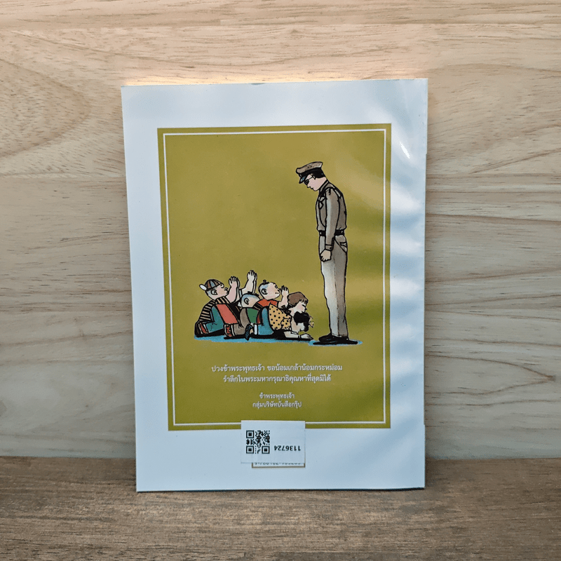 ขายหัวเราะ ฉบับ รอยยิ้มของพระราชา