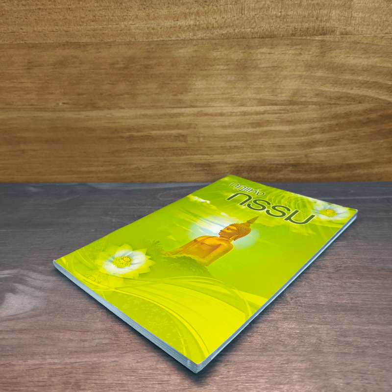 กฎแห่งกรรม