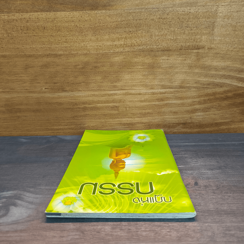 กฎแห่งกรรม