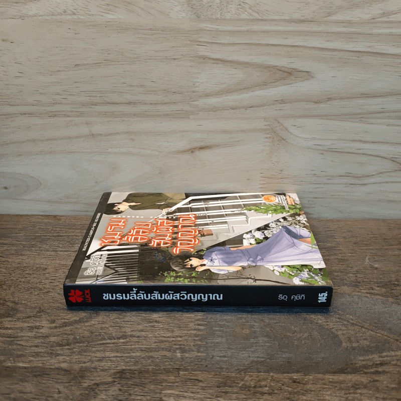 ชมรมลี้ลับสัมผัสวิญญาณ